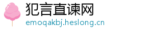 犯言直谏网